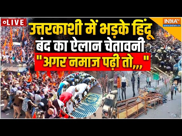 ⁣Uttarkashi Masjid Clash News LIVE:उत्तरकाशी में भड़के हिंदू, बंद का ऐलान चेतावनी "अगर नमाज पढ़ी त