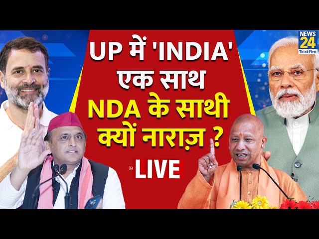 ⁣UP By Polls: UP में 'INDIA' एक साथ, NDA के साथी क्यों नाराज़ ? Akhilesh Yadav | Rahul Gandh