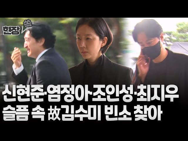 ⁣[현장쏙] 신현준·염정아·조인성·최지우…슬픔 속 故 김수미 빈소 조문행렬 / 연합뉴스TV (YonhapnewsTV)