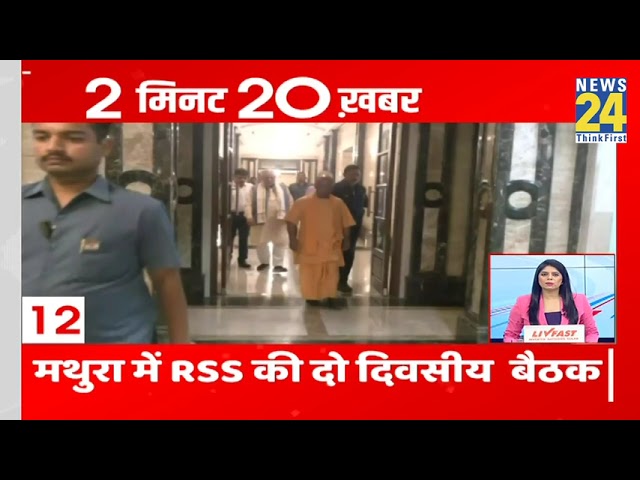 ⁣2 बजे की 20 बड़ी खबर | 25 Oct 2024 | Hindi News | Latest News | News24