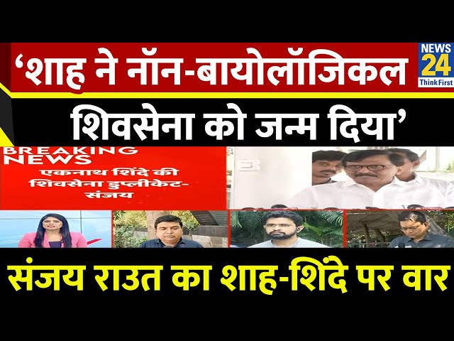 ⁣‘डुप्लीकेट शिवसेना का बॉस Delhi में है’…Sanjay Raut का Amit Shah और Eknath Shinde पर हमला