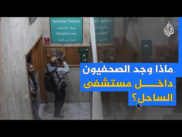 ⁣بعد تهديدات الجيش الإسرائيلي.. ماذا وجد الصحفيون داخل مستشفى الساحل ببيروت؟