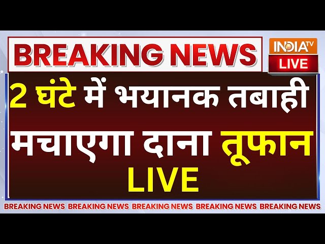 ⁣Dana Cyclone Update LIVE: 2 घंटे में भयानक तबाही मचाएगा दाना तूफान | West Bengal | Odisha