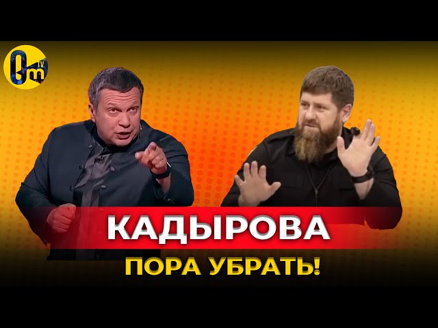 ⁣В КРЕМЛЕ ТРЕВОЖНО❗️ КАДЫРОВА ЖДЁТ УЧАСТЬ ПРИГОЖИНА @OmTVUA