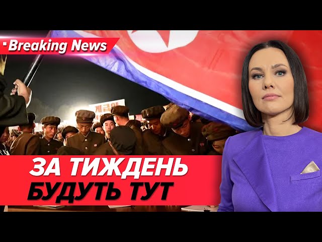 ⁣ВЖЕ НА ФРОНТІ? Війська КНДР скоро доєднаються до окупантів | «Незламна країна» 25.10.24