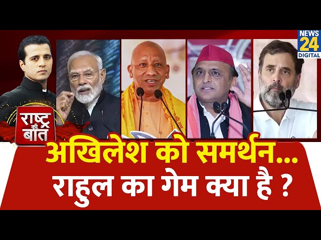 ⁣Rashtra Ki Baat: Akhilesh को समर्थन...Rahul का गेम क्या है ? Manak Gupta के साथ | LIVE | BY Election