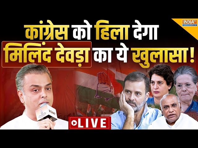 ⁣Milind Deora Big Reveal On Congress Live: कांग्रेस की बढ़ी मुश्किलें, मिलिंद देवरा का बड़ा पर्दाफाश