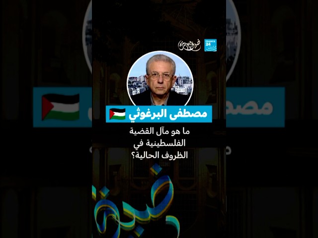 ⁣ما هو مآل القضية الفلسطينية في الظروف الحالية؟ • فرانس 24 / FRANCE 24