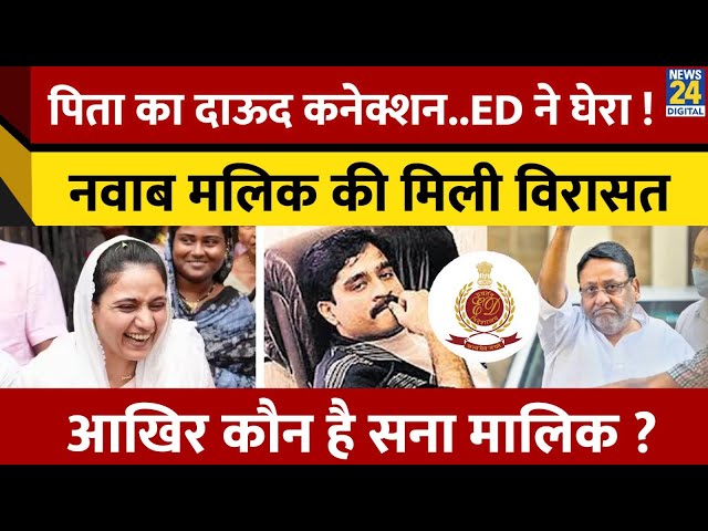 ⁣पिता Nawab Malik का Underworld Connection ! अब NDA ने बेटी को दिया टिकट..जानें कौन हैं Sana Malik ?