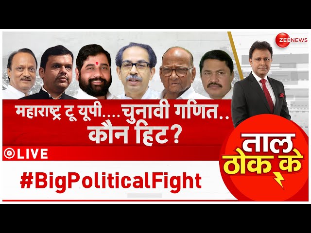 ⁣Taal  Thok Ke LIVE : चाचा Vs भतीजा.. क्या होगा नतीजा?| Maharashtra Elections | Ajit Pawar  | NCP