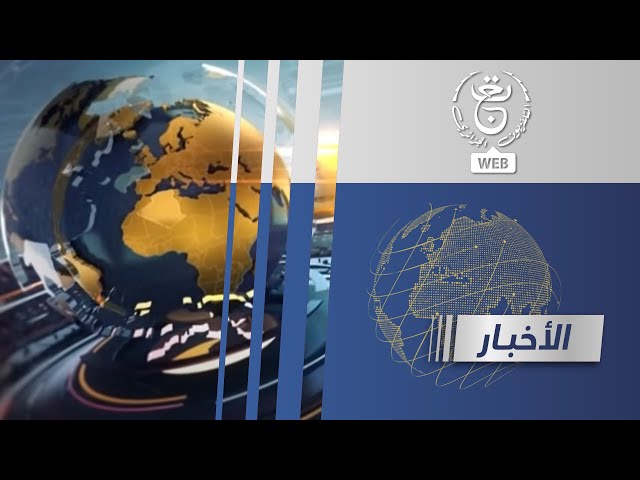 ⁣نشرة الأخبار - 12:30سا 2024/10/25