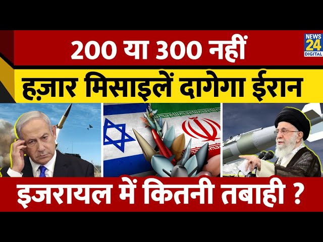 ⁣Israel-Iran War: Israel ने Iran पर हमला किया तो Iran जवाब में दागेगा 1000 Missiles | Netanyahu