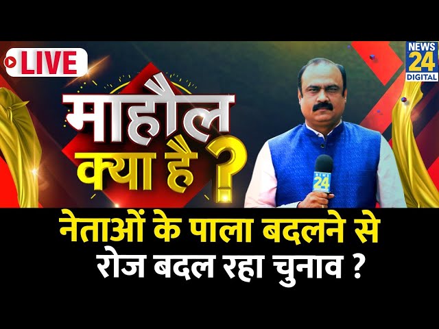 ⁣Mahaul Kya Hai : Maharashtra चुनाव में टिकटों की मारामारी कब तक ? Rajiv Ranjan | NDA | INDIA | BJP