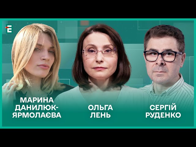 ⁣Антикорупційний похід Зе. Дефіцит довіри. БРІКС проти всього світу І Данилюк-Ярмолаєва, Лень