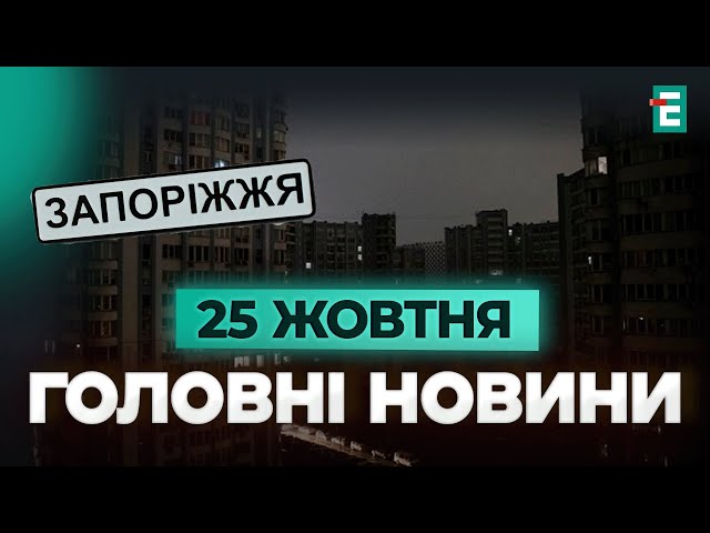 ⁣❗️ Тотальний блекаут  У Запоріжжі взимку електрики може не бути взагалі  Головні НОВИНИ