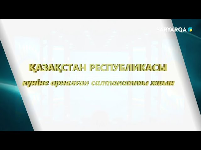 ⁣Қазақстан Республикасы күніне арналған салтанатты жиын