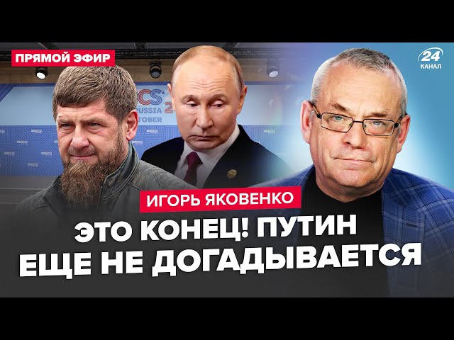 ⁣⚡️ЯКОВЕНКО: БРІКС закінчився СКАНДАЛОМ! Це вилізе Путіну БОКОМ. Кадиров наїхав на солдатів РФ