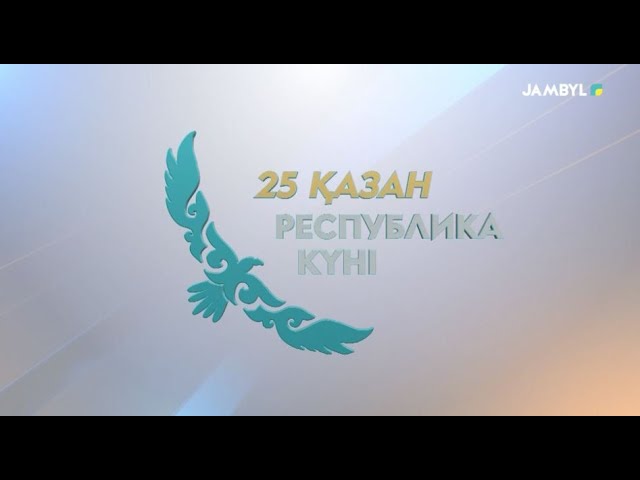 ⁣Арнайы хабар: «25 қазан Республика күні» (25-10-2024)