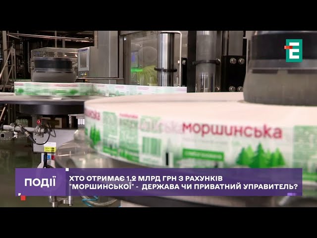 ⁣Хто отримає 1,2 млрд грн з рахунків «Моршинської» — держава чи приватний управитель?