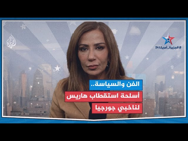 ⁣كيف تستعين هاريس بنجوم الفن وأوباما لكسب أصوات الناخبين في جورجيا؟