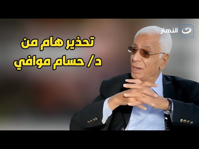 ⁣د. حسام موافي يحذر: 'اوعى تخرج من الدفا للبرد... خطر على صحتك!