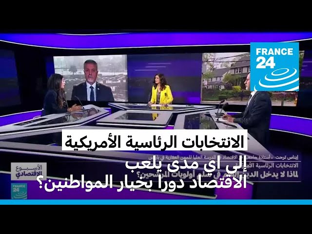 ⁣الانتخابات الرئاسية الأمريكية: إلى اي مدى يلعب الاقتصاد دورا بخيار المواطنين؟