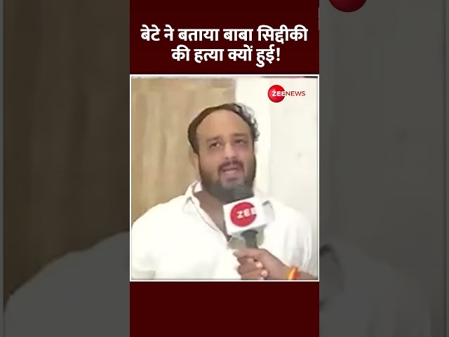 ⁣Shorts: Baba Siddique के बेटे Zeeshan ने बताई हत्या की वजह | Maharashtra Election