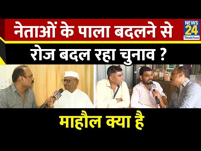 ⁣Mahaul Kya Hai : Maharashtra चुनाव में टिकटों की मारामारी कब तक ? Rajiv Ranjan | NDA | INDIA | BJP