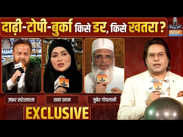 ⁣Muslims के 'Dil Ki Baat' LIVE: क्या चाहते हैं मुसलमान? दिल की बात, आपके हर सवाल का जवाब LI