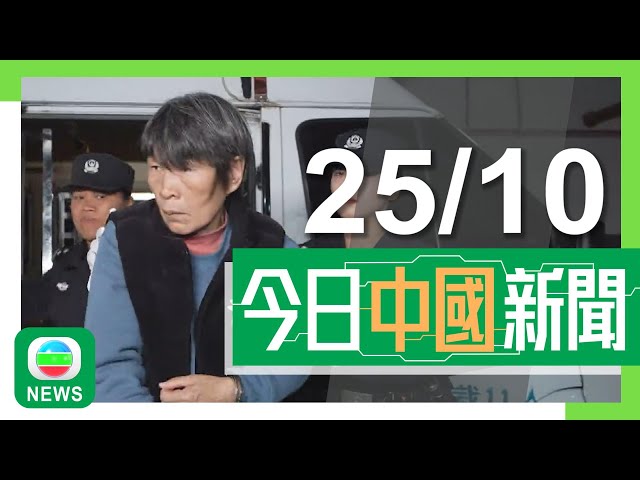 ⁣香港無綫｜兩岸新聞｜2024年10月25日｜兩岸｜貴州婦余華英拐賣兒童案重審一審維持判死刑 需30日內賠償多名原告｜全國人大常委會第12次會議11月4日至8日北京舉行｜TVB News