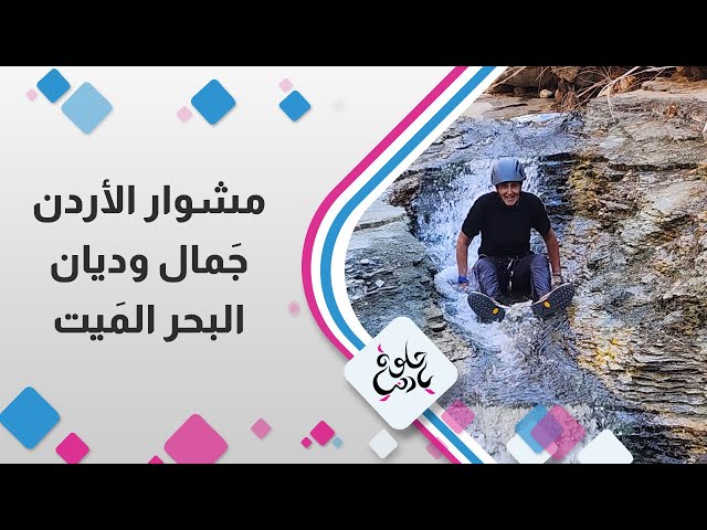 ⁣مشوار الاردن جمال وديان البحر الميت