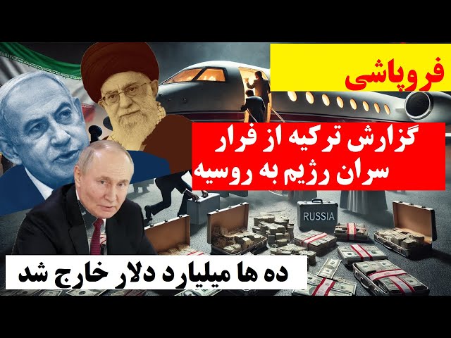 ⁣مقامات جمهوری اسلامی در حال فرار ؟ ترکیه افشا کرد : میلیاردها دلار پول‌ از ایران  به روسیه منتقل شد