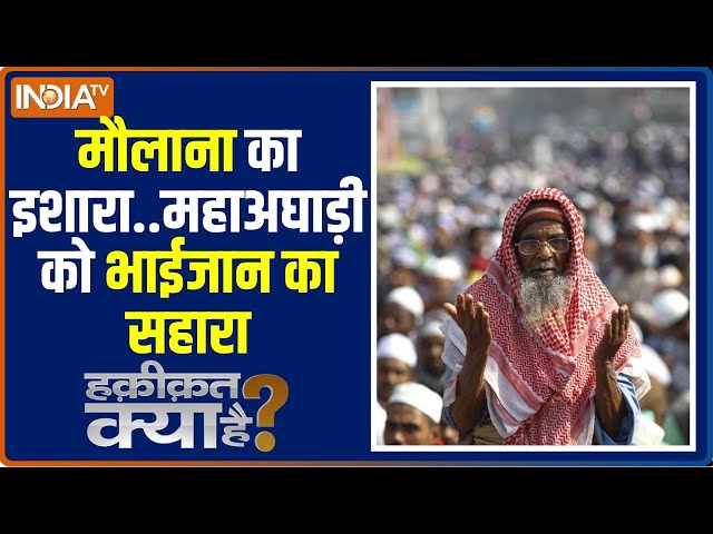 ⁣Haqiqat Kya Hai: मुसलमान को गुस्सा दिलाएंगे..मौलाना किसे जिताएंगे? Mahavikas Aghadi | Muslim Voters