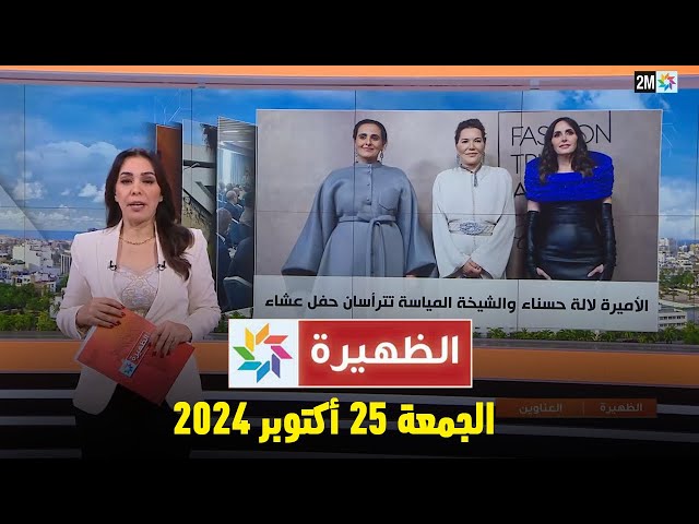 ⁣الظهيرة : الجمعة 25  أكتوبر2024