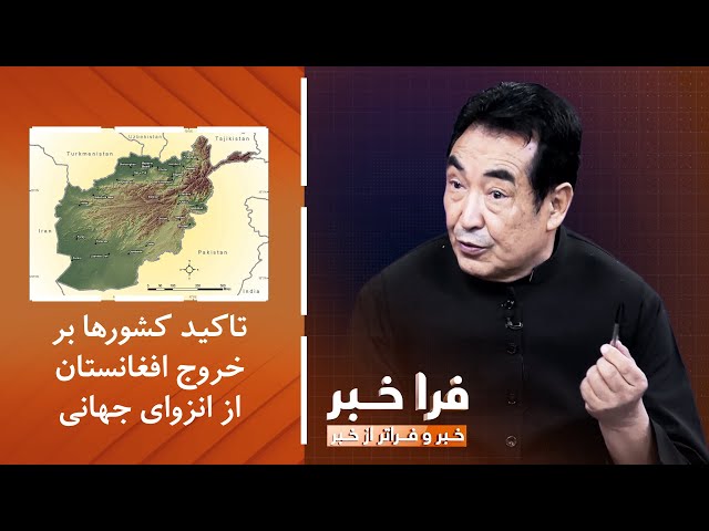 ⁣فراخبر - آیا کشورها واقعن خواهان خروج افغانستان از انزوای جهانی هستند؟