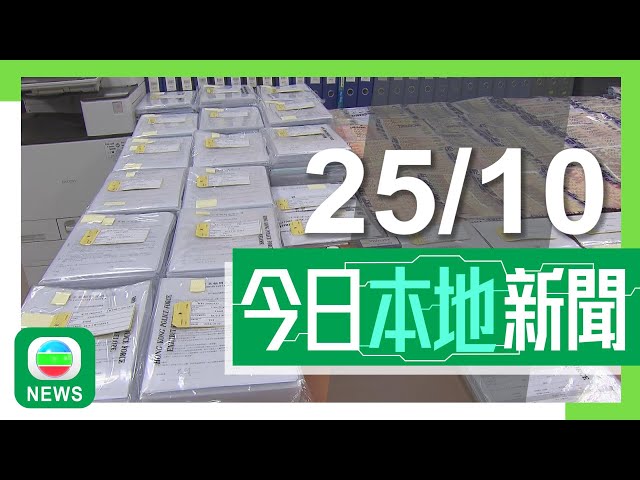 ⁣香港無綫｜港澳新聞｜2024年10月25日｜港澳｜11人涉偽造文書申請提早取強積金被捕 最大一宗涉供款百萬元｜小瀝源沙田圍路住宅地截標收六份標書 本港現樓貨尾連樓花9.8萬伙創新高｜TVB News