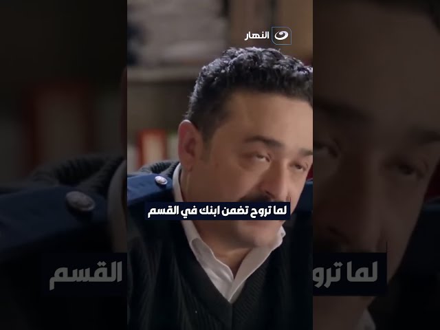 ⁣لما تروح تضمن ابنك في القسم