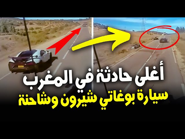 ⁣2 Bugatti Chiron Crash accident in Morocco حادث بين سيارتين بوغاتي شيرون الفاخرتين وشاحنة في المغرب