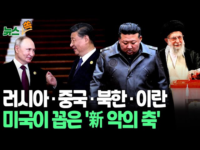 [뉴스쏙] 중국 기술·이란 드론에 北병력까지…푸틴이 만든 '새로운 축'｜CNN "북 파병에 '新악의 축' 우려…러·북·중·이란 협력 경