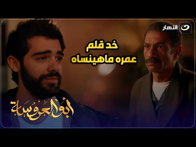 ⁣أبو العروسة ج1 | عبد الحميد عرف الحقيقة وضرب الواد قلم عمره هينساه بسبب بنته