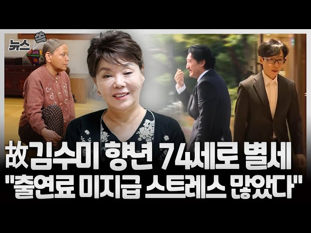 ⁣[뉴스쏙] 배우 김수미, 고혈당 쇼크로 별세｜동료 배우들, 충격·황망·오열 / 연합뉴스TV (YonhapnewsTV)