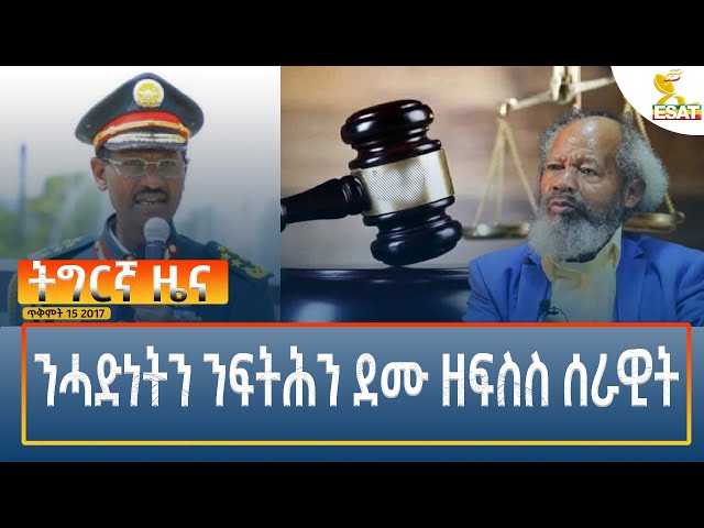 ⁣Ethiopia - Esat Tigrigna News 25 October 2024