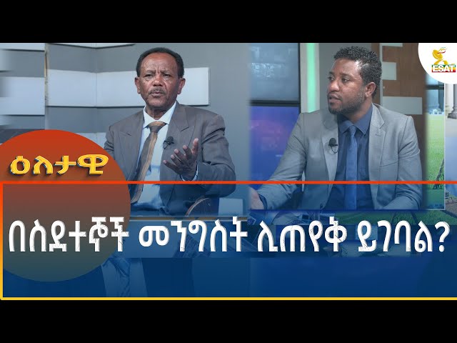 ⁣Ethiopia - Eletawi በስደተኞች መንግስት ሊጠየቅ ይገባል 25 October 2024