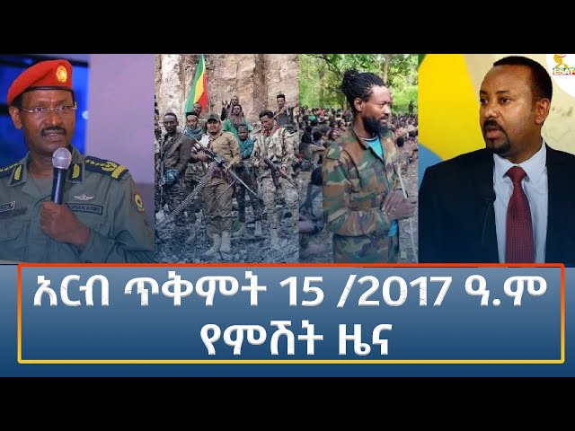 ⁣Ethiopia - Esat Amharic Night News 25 October 2024