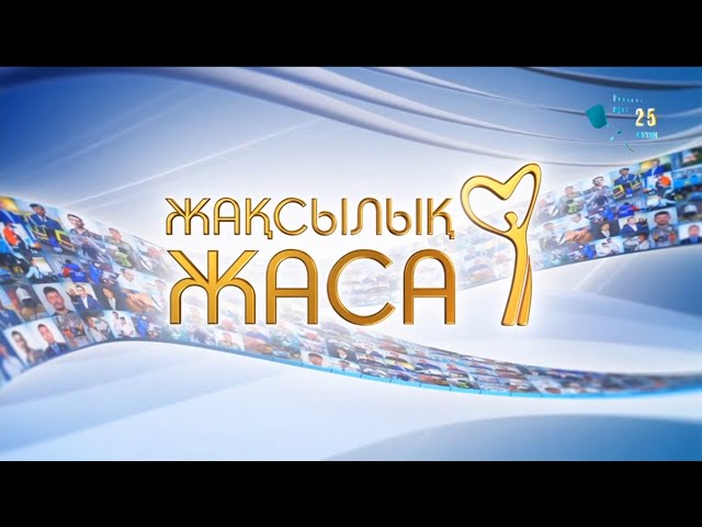 ⁣«Жақсылық жаса». 7-бағдарлама