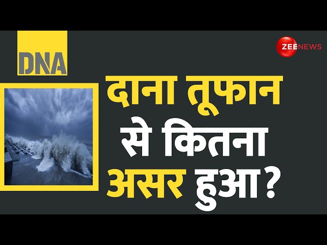 ⁣DNA: दाना तूफान से भारत की मजबूत तैयारी | Cyclone Dana Update | India Power | Hindi News