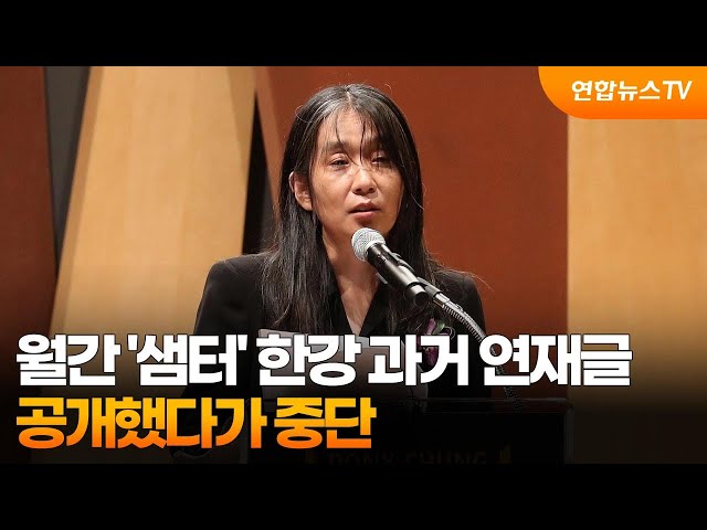 ⁣월간 '샘터' 한강 과거 연재글 공개했다가 중단 / 연합뉴스TV (YonhapnewsTV)