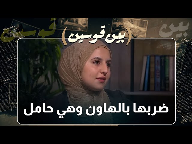 ⁣زوجها بلا رحمة ضربها بالهاون وهي حامل  - بين قوسين