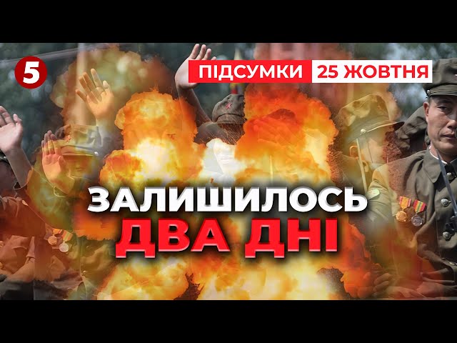 ⁣На крок ближче до ТРЕТЬОЇ СВІТОВОЇ? ⚡В ГУР назвали дати! | Час новин: підсумки 21:00 25.10.24