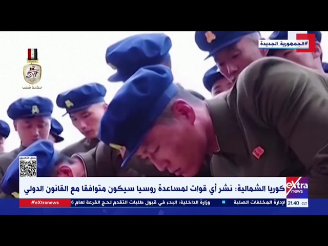 ⁣كوريا الشمالية : نشر أي قوات المساعدة روسيا سيكون متوافقا مع القانون الدولي